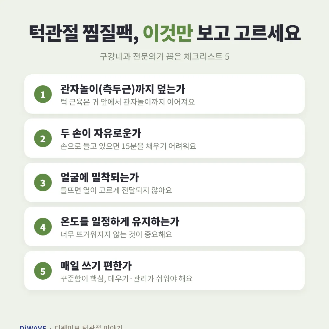 구강내과 전문의가 정리한 턱관절 찜질팩 선택 기준 5가지 체크리스트